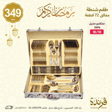 شنطة معالق 72 قطعة ستانلس ستيل