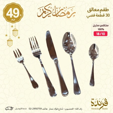 طقم معالق وسكاكين 30 قطعة سادة