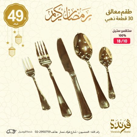 طقم معالق وسكاكين 30 قطعة ذهبي