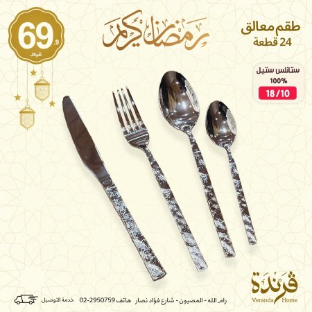 طقم معالق وسكاكين 24 قطعة مزخرف