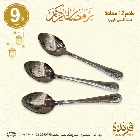 طقم 12 معلقة ستانلس كبير مزخرف