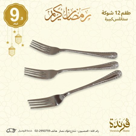 طقم 12 شوكة ستانلس كبير مزخرف
