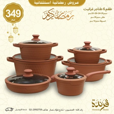 طقم طناجر جرانيت 12 قطعة