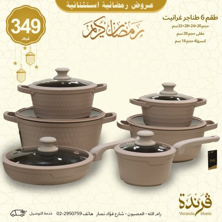 طقم طناجر جرانيت 12 قطعة