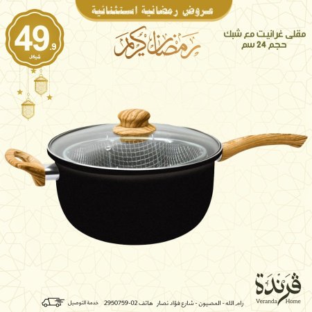 كسرولة مقلى غرانيت مع شبك