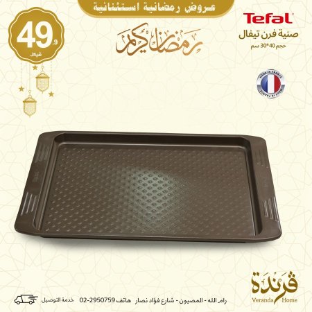 صينية فرن Tefal فرنسي