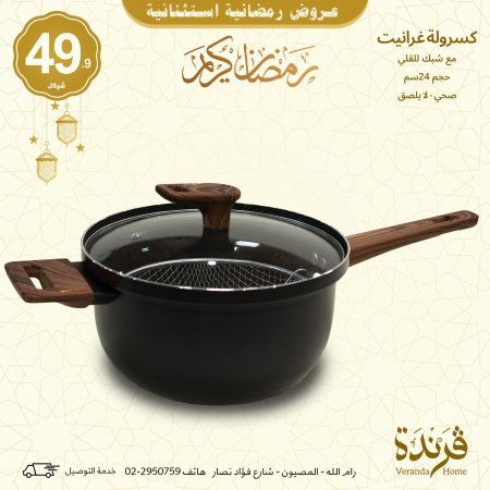 كسرولة غرانيت مع شبك