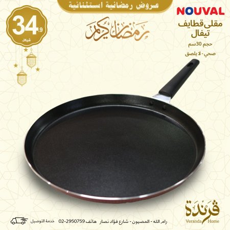 مقلى قطايف تيفال حجم 30 سم