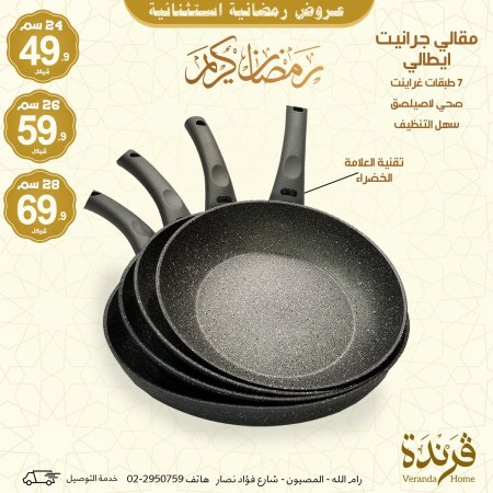 مقلى غرانيت ايطالي عدة أحجام