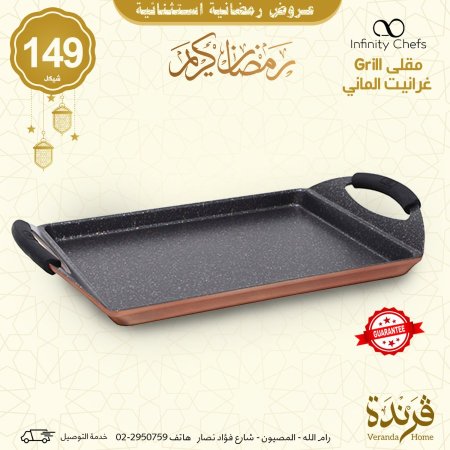 مقلى Grill غرانيت ألماني