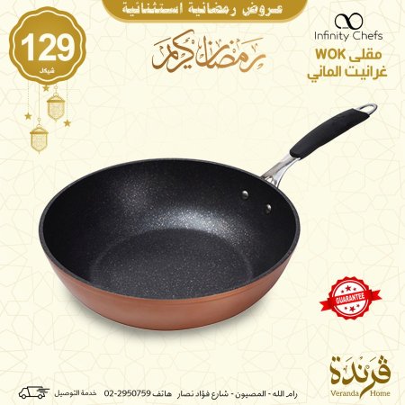 مقلى Wok غرانيت ألماني
