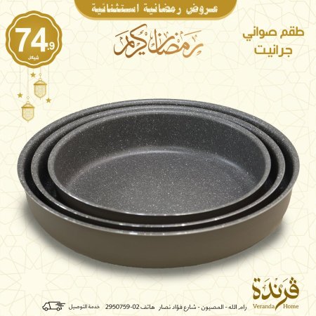 طقم 3 صواني جرانيت سكني