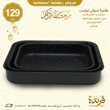 طقم 3 صواني جرانيت مستطيل