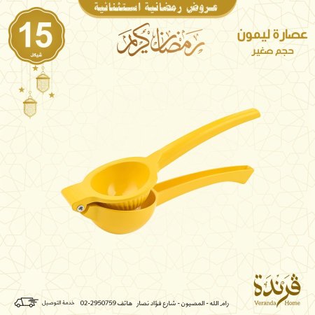 عصارة ليمون حجم صغير