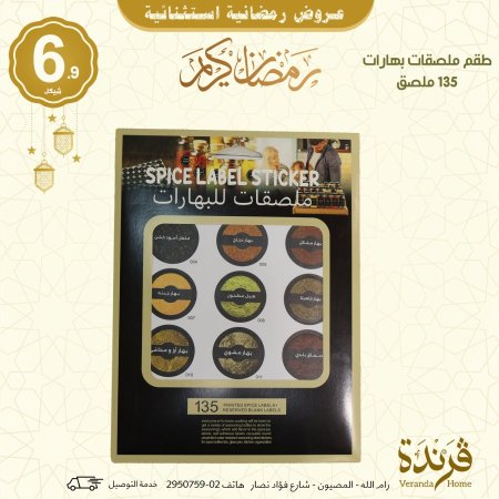 طقم 135 ملصق بهارات