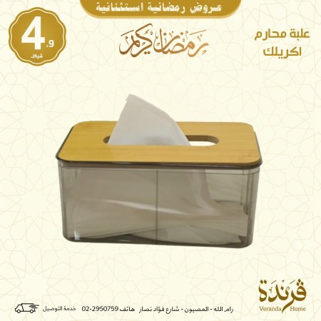 علبة محارم اكريلك