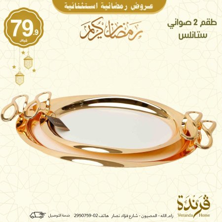 طقم 2 صواني ستانلس