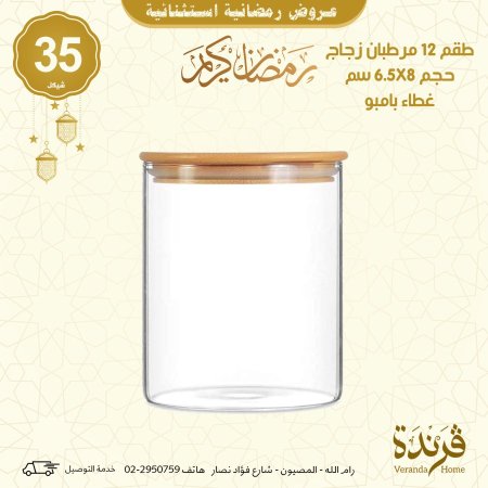 طقم 12 مرطبان زجاج