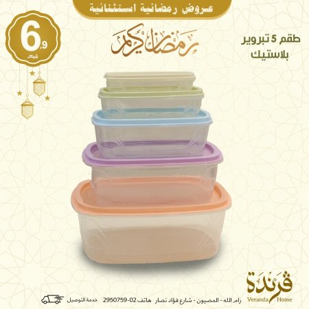 طقم 5 تبروير بلاستيك