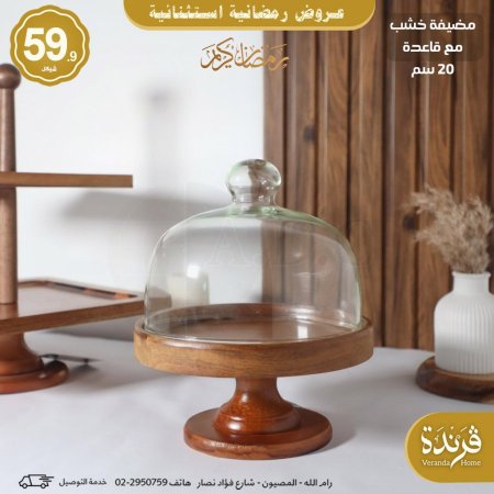مضيفة خشب مع قاعدة وغطاء زجاج