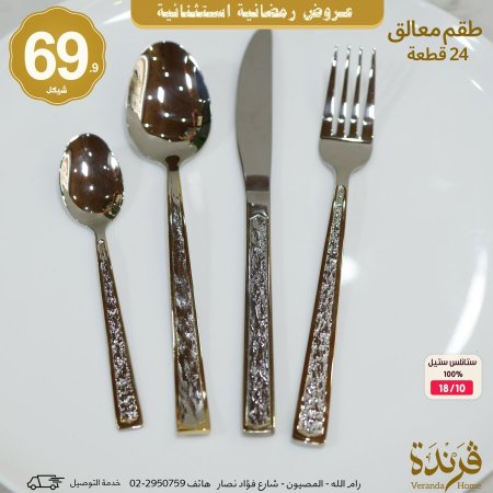 طقم معالق 24 قطعة ستانلس ستيل