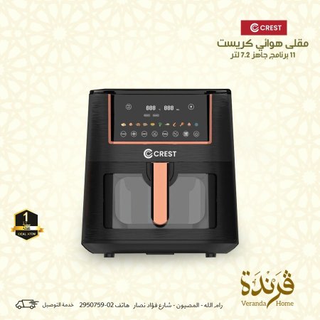 مقلى هوائي كريست 7.2 لتر و 11 برنامج