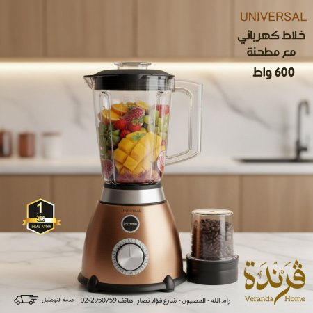 خلاط مع مطحنة Universal