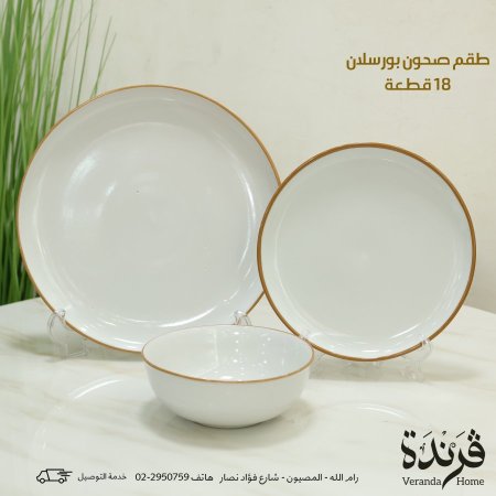 طقم صحون 18 قطعة بورسلان