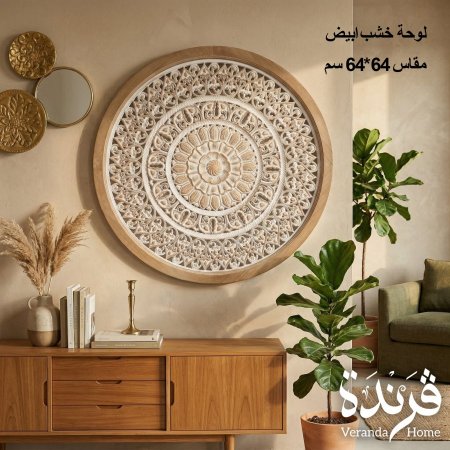 لوحة خشب دائرية ابيض 64 سم