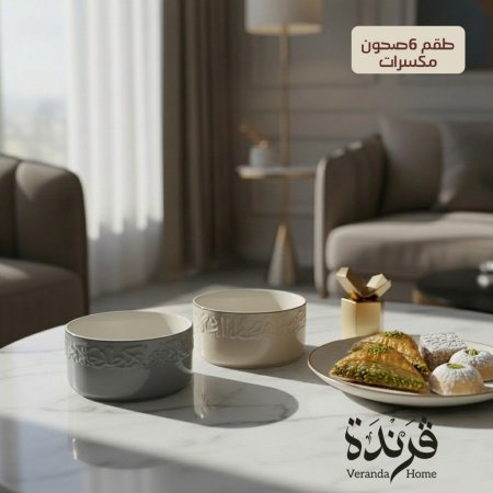 طقم 6 صحون مكسرات جوار