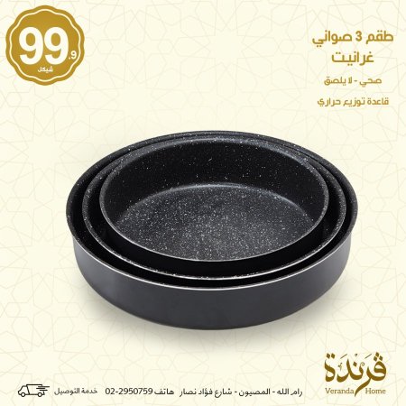 طقم 3 صواني غرانيت اسود