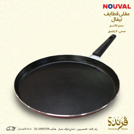 مقلى قطايف تيفال حجم 30 سم