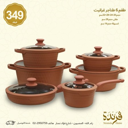 طقم طناجر جرانيت 12 قطعة