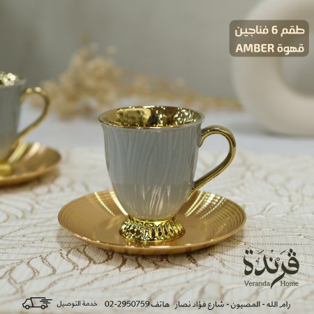 طقم 6 فناجين قهوة Amber