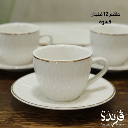 طقم 12 فنجان قهوة بورسلان ابيض