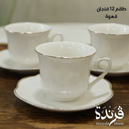 طقم 12 فنجان قهوة بورسلان ابيض