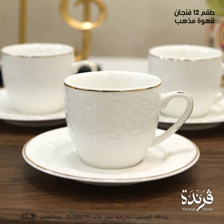 طقم 12 فنجان قهوة مذهب