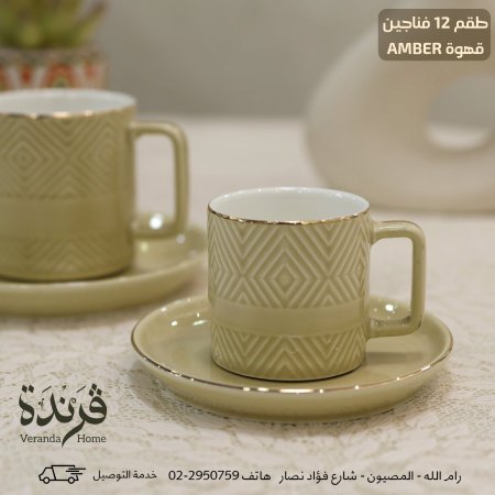 طقم 12 فنجان قهوة بورسلان Amber