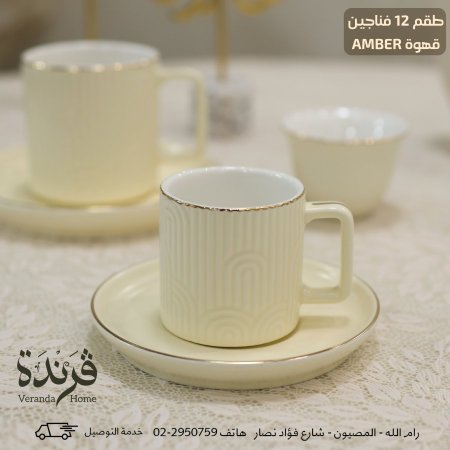 طقم 12 فنجان قهوة Amber