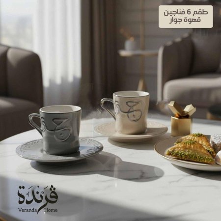 طقم 6 فناجين قهوة جوار