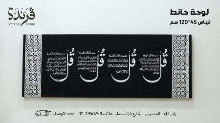 لوحة المعوذات وسورة الكافرون اسود وفضي