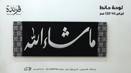لوحة ما شاء الله اسود وفضي