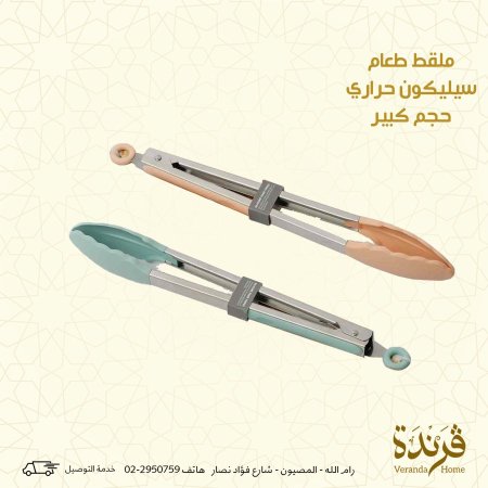 ملاقط طعام سيلكون حراري حجم كبير