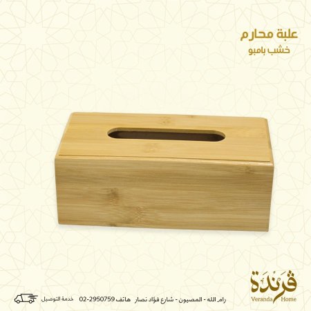 علبة محارم بامبو