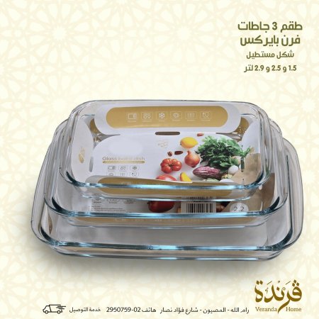 طقم 3 جاطات فرن بايركس