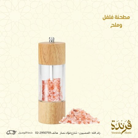 مطحنة فلفل وملح خشب وزجاج