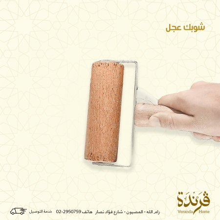 شوبك عجل خشبي