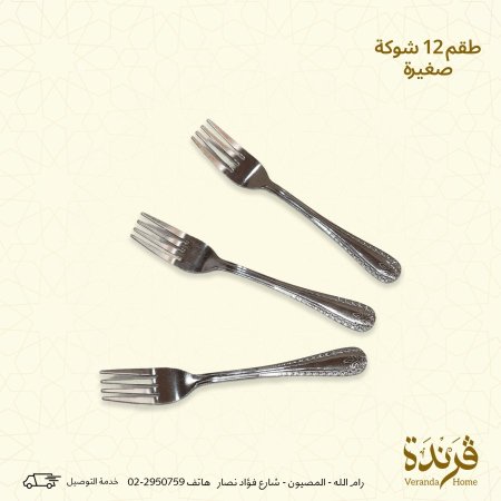 طقم 12 شوكة ستانلس صغير مزخرف
