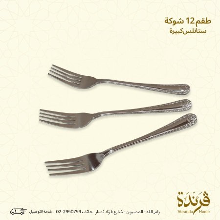 طقم 12 شوكة ستانلس كبير مزخرف