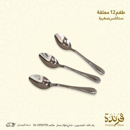 طقم 12 معلقة ستانلس صغير مزخرف